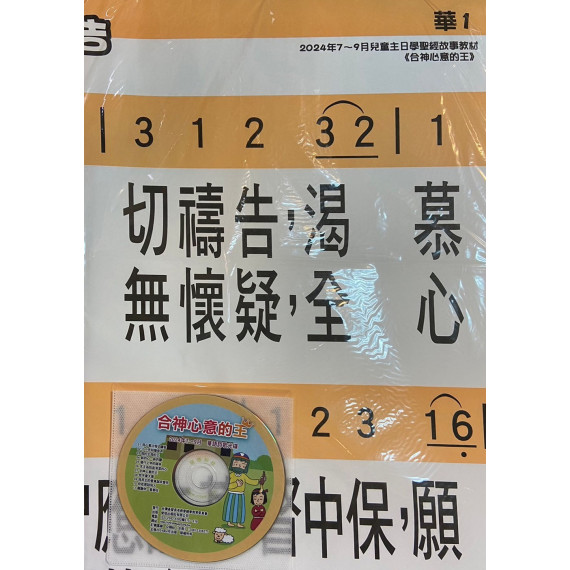 合神心意的王-詩歌掛圖+詩歌CD(華語) 2024年7-9月 合神心意的王-詩歌掛圖+詩歌CD(華語) 2024年7-9月
